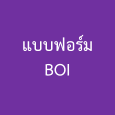 แบบฟอร์ม BOI : BOI Form